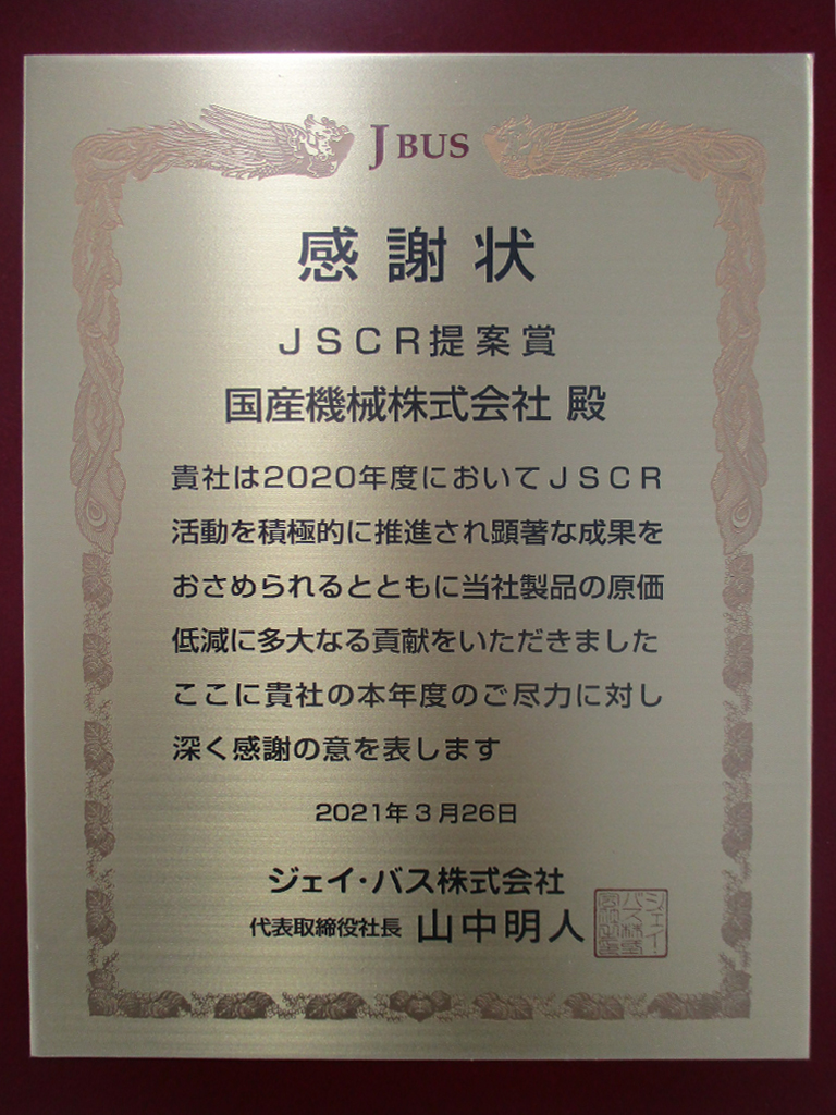 ジェイ・バス株式会社よりJSCR提案賞を受賞致しました。